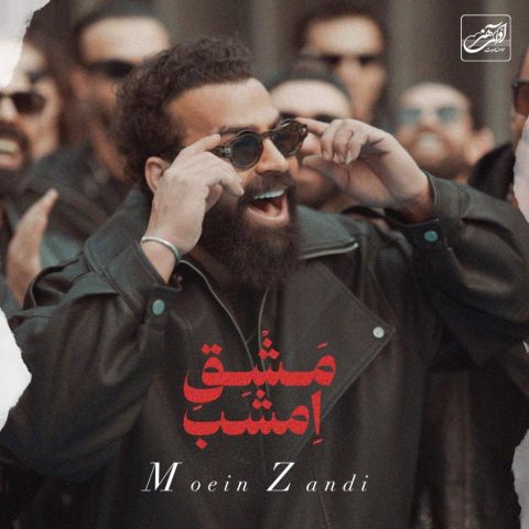 دانلود آهنگ معین زد مشق امشب (معین زندی)