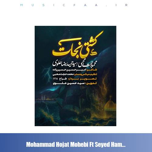 دانلود آهنگ محمدحجت محبی و سید حمیدرضا علوی نماهنگ کشتی نجات