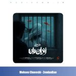 دانلود آهنگ محسن چاوشی زندان بان