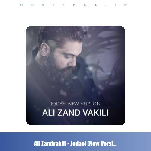 دانلود آهنگ علی زندوکیلی جدایی (ورژن جدید)