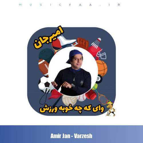 دانلود آهنگ امیرجان ورزش (ترانه کودکانه)