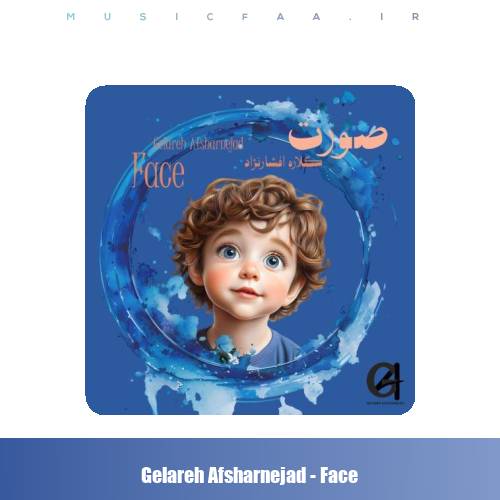 دانلود آهنگ گلاره افشار نژاد صورت (ترانه کودکانه)