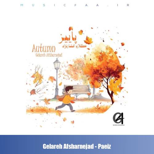 دانلود آهنگ گلاره افشار نژاد پاییز (ترانه کودکانه)