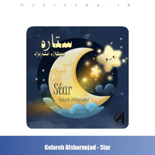 دانلود آهنگ گلاره افشار نژاد ستاره (ترانه کودکانه)