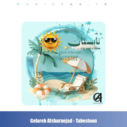 دانلود آهنگ گلاره افشار نژاد تابستون (ترانه کودکانه)