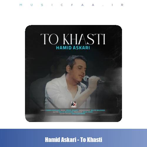 دانلود آهنگ حمید عسکری تو خواستی