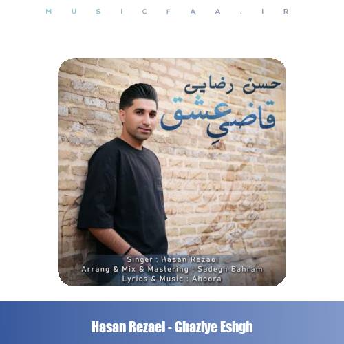 دانلود آهنگ حسن رضایی قاضی عشق