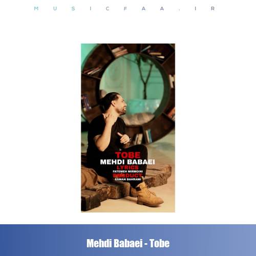 دانلود آهنگ مهدی بابایی توبه