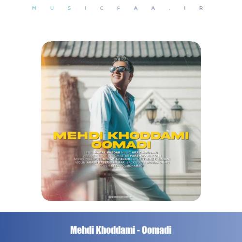 دانلود آهنگ مهدی خدامی اومدی