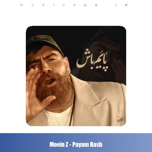دانلود آهنگ معین زندی پایم باش (معین زد)
