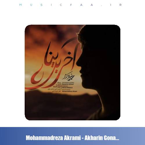 دانلود آهنگ محمدرضا اکرمی آخرین پناه