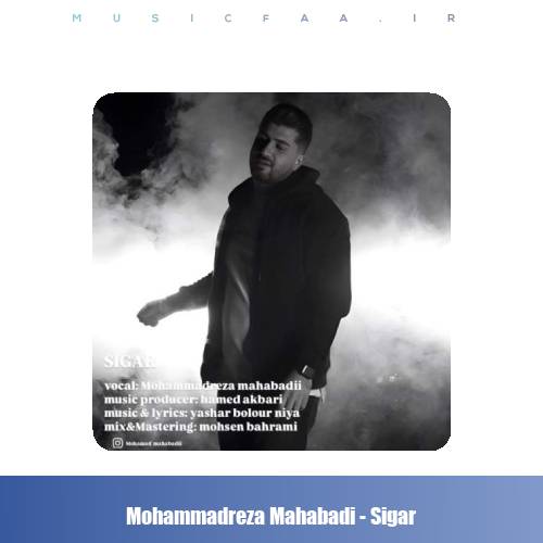 دانلود آهنگ محمدرضا مهابادی سیگار