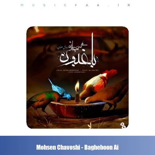 دانلود آهنگ محسن چاوشی باغبون (هوش مصنوعی)