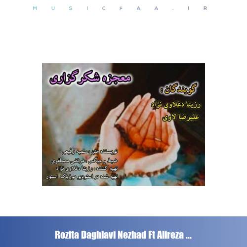 دانلود آهنگ رزیتا دغلاوی نژاد و علیرضا لاوی معجزه شکرگزاری