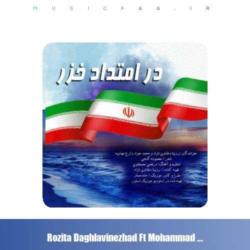 دانلود آهنگ رزیتا دغلاوی نژاد و محمدجواد زارع مهذبیه در امتداد خزر