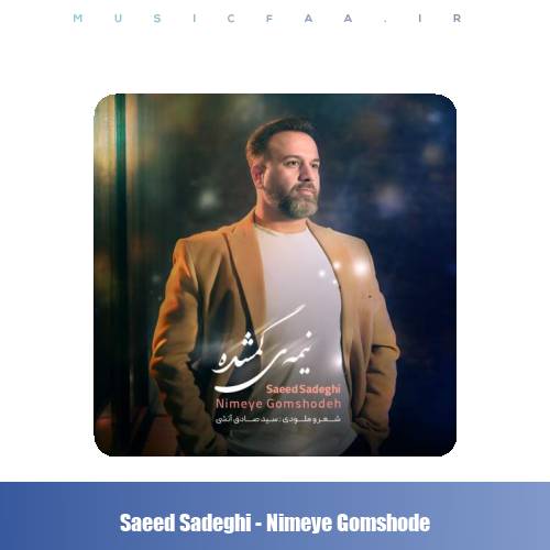 دانلود آهنگ سعید صادقی نیمه ی گمشده