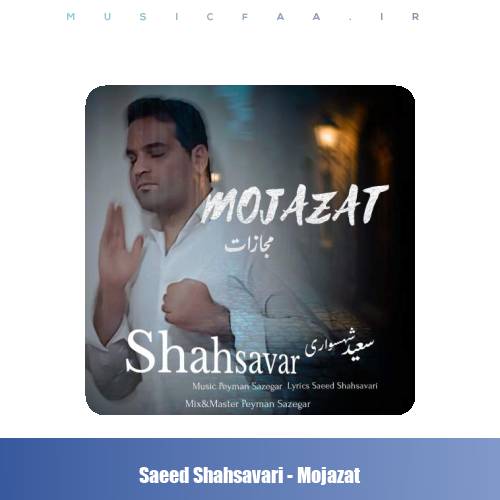 دانلود آهنگ سعید شهسواری مجازات (شهسوار)