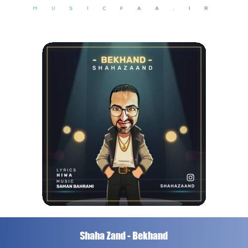 دانلود آهنگ شاها زند بخند