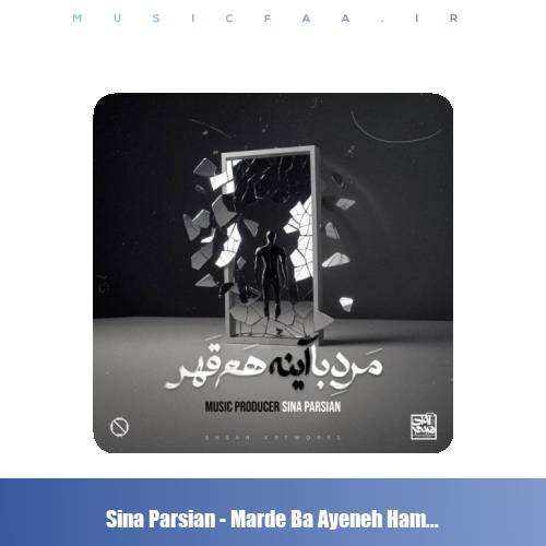 دانلود آهنگ سینا پارسیان مرد با آینه هم قهر