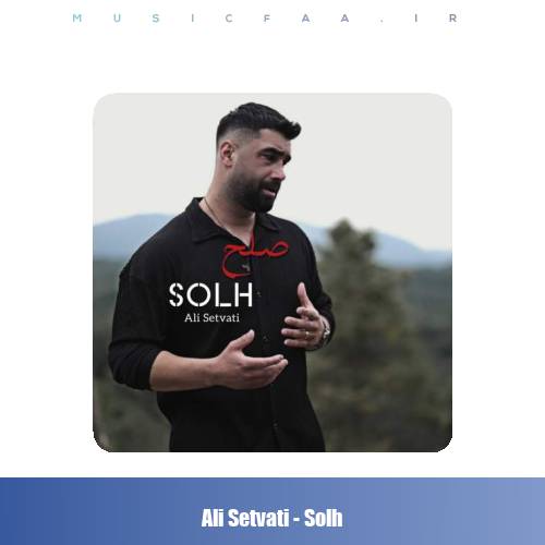 دانلود آهنگ علی سطوتی صلح