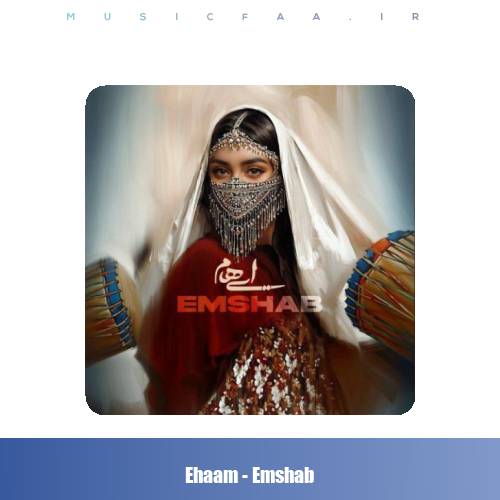 دانلود آهنگ ایهام امشب