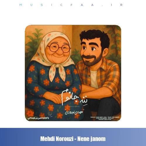 دانلود آهنگ مهدی نوروزی ننه جانوم