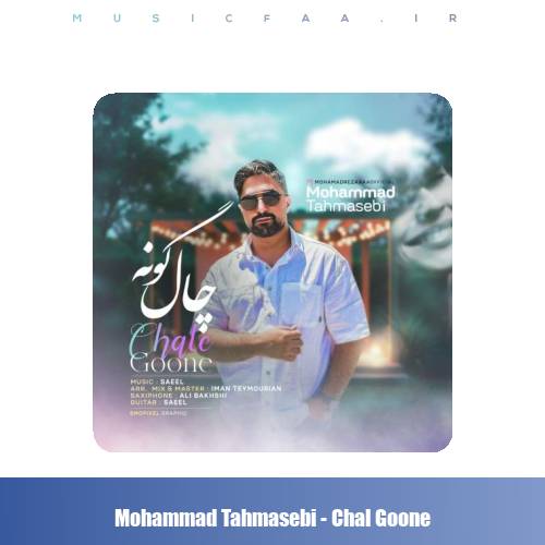 دانلود آهنگ محمد طهماسبی چال گونه