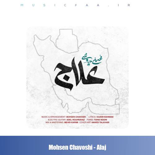 دانلود آهنگ محسن چاوشی علاج