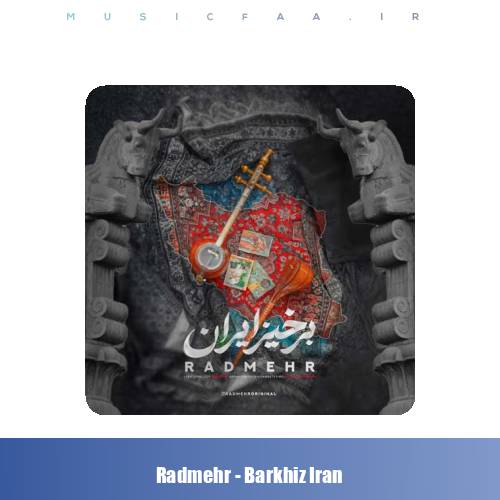 دانلود آهنگ رادمهر برخیز ایران