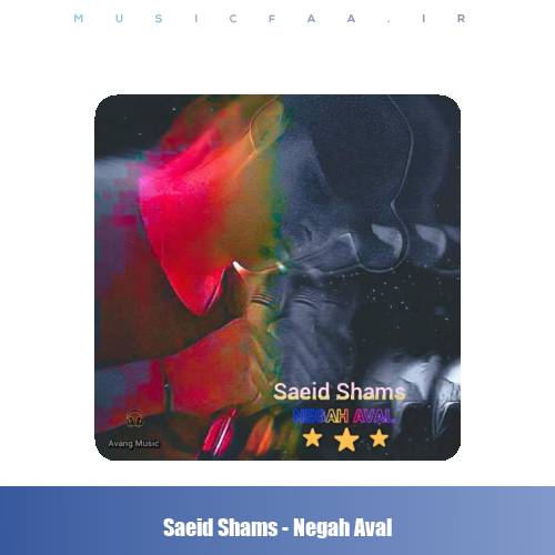 دانلود آهنگ سعید شمس نگاه اول