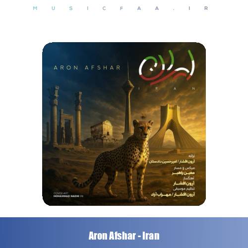 دانلود آهنگ آرون افشار ایران