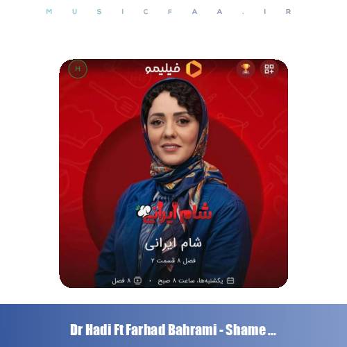 دانلود آهنگ دکتر هادی قریشی و فرهاد بهرامی شام ایرانی (تیتراژ)
