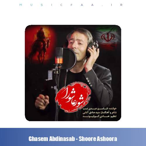 دانلود آهنگ قاسم عبدی نسب شور عاشورا