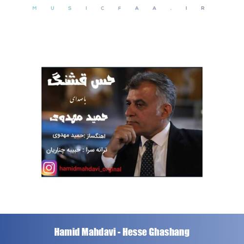 دانلود آهنگ حمید مهدوی حس قشنگ