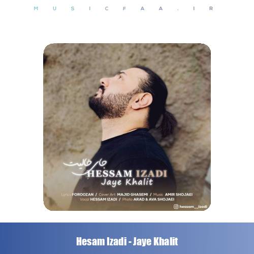 دانلود آهنگ حسام ایزدی جای خالیت