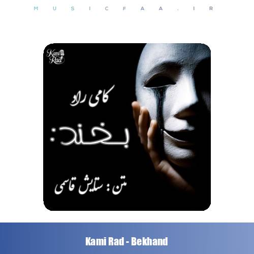 دانلود آهنگ کامی راد بخند