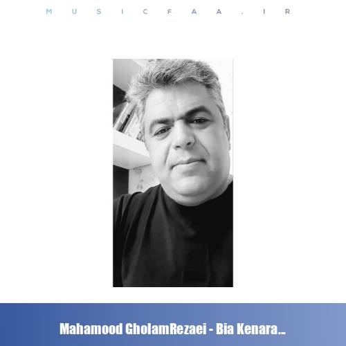 دانلود آهنگ محمود غلامرضایی بیا کنارم بنشین بابا