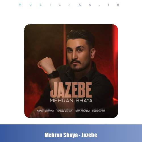 دانلود آهنگ مهران شایا جاذبه