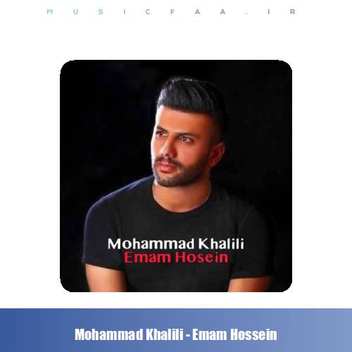 دانلود آهنگ محمد خلیلی امام حسین (ع)
