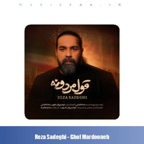 دانلود آهنگ رضا صادقی قول مردونه