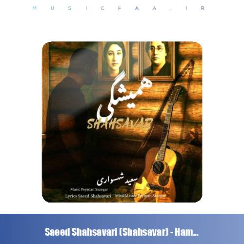 دانلود آهنگ سعید شهسواری همیشگی (شهسوار)