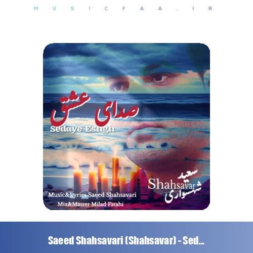 دانلود آهنگ سعید شهسواری صدای عشق (شهسوار)