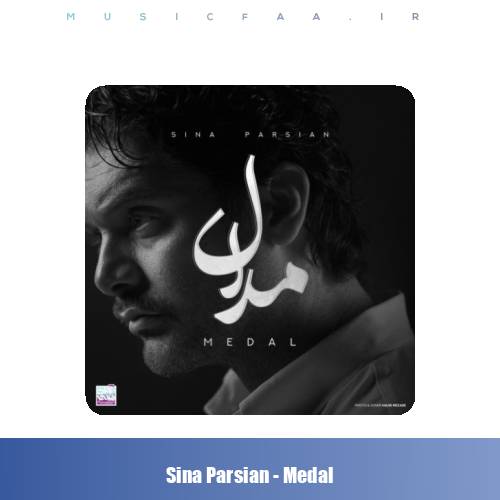 دانلود آهنگ سینا پارسیان مدال