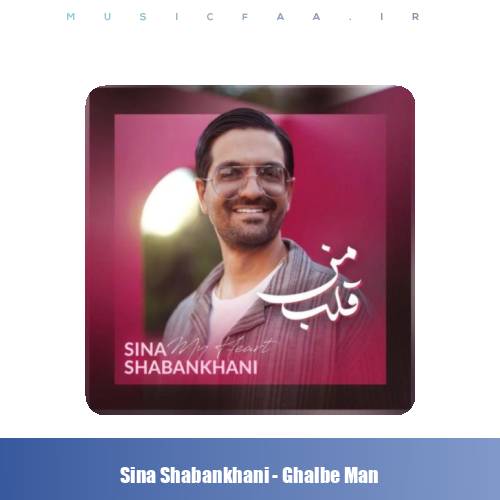 دانلود آهنگ سینا شعبانخانی قلب من