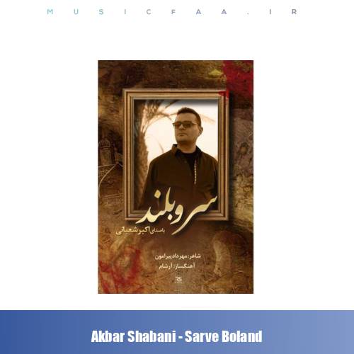 دانلود آهنگ اکبر شعبانی سرو بلند