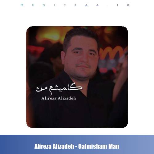 دانلود آهنگ علیرضا علیزاده گلمیشم من