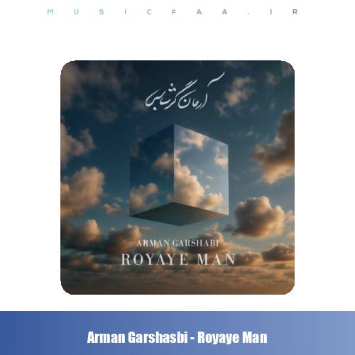 دانلود آهنگ آرمان گرشاسبی رویای من
