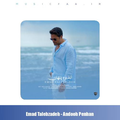 دانلود آهنگ عماد طالب زاده اندوه پنهان