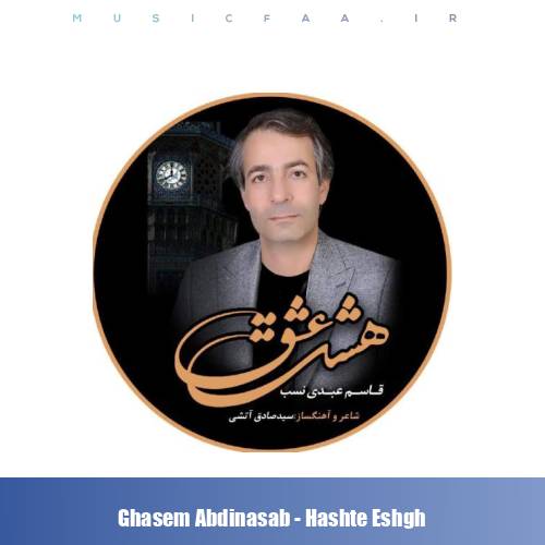 دانلود آهنگ قاسم عبدی نسب هشت عشق