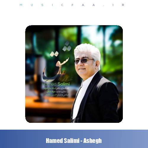 دانلود آهنگ حامد سلیمی عاشق (گیلکی)